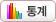 통계